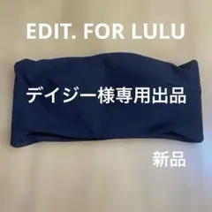EDIT. FOR LULU チューブトップブラ