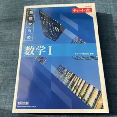 新課程 チャート式基礎からの数学Ⅰ