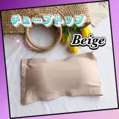 チューブトップ　カップ付き　ベアトップ　ノンワイヤー インナー ベージュ