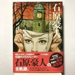 【帯付き】石原豪人 妖怪 画集 イラスト集 石原豪人妖怪画集 Amazon.co.jp: 石原豪人 妖怪画集 大型本 石原