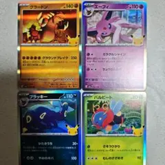 ポケモンカード 4枚セット 30th