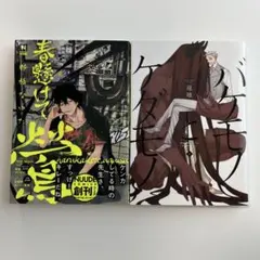 春懸けて、鶯、バケモノとケダモノ1