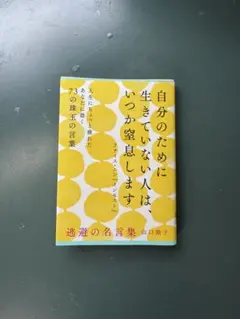 自分のために生きていない人はいつか窒息します