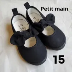 Petit main 黒 リボン バレエシューズ 15センチ