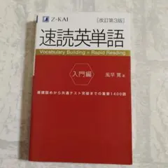 速読 英単語 入門 編