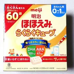 新品未開封⭐️ほほえみ らくらくキューブ 60袋 meiji