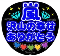 ファンサ　うちわ文字　嵐　沢山の幸せ　ありがとう♡　ラストLIVE　ブルー系