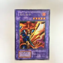 【超美品】炎の剣　ウルトラレア　初期カード　遊戯王 遊戯王 炎の剣士 初期 ウルトラレア 良品の通販 さち
