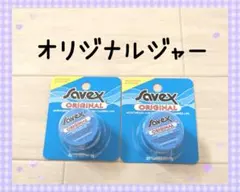 ◆匿名配送◆　　サベックス　リップクリーム　オリジナルジャー　2個のサムネイル
