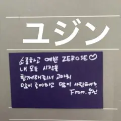 ZB1ゼベワン ソウルコン 落下物 ユジン メッセージカード