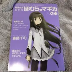 魔法少女 ほむら☆マギカぴあ 「孤高の時間遡行者」がたどった軌跡を徹底解析!