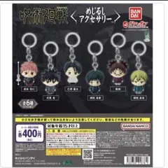 呪術廻戦 死滅回游 めじるしアクセサリー コンプリート