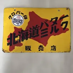 ナショナルランプロ 昭和レトロ 油電予 プンプラ ホーロー看板 当時物