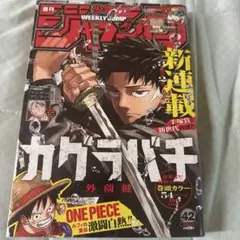 週刊少年ジャンプ 2023年 42号カグラバチ新連載号 一読済 - メルカリ