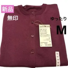 新品　タグ付き　無印良品 ウールクルーネックカーディガン Mサイズ　ボルド