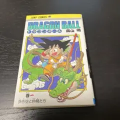 ドラゴンボール 鳥山明 1巻　ジャンプ・コミックス　初版ではない