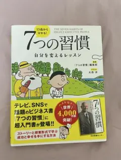 7つの習慣 自分を変えるレッスン