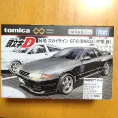 【トミカプレミアムアンリミテッド】頭文字D 日産スカイラインGT-RBNR32