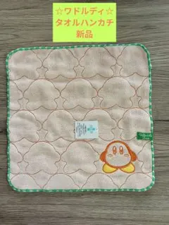星のカービィ　ワドルディ タオルハンカチ ★簡易ギフトラッピング無料★