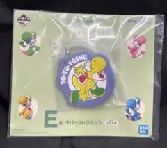 スーパーマリオ with YOSHI 一番くじのE賞ラバーコレクション黄色