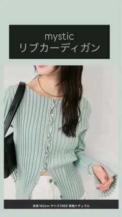 mystic リブカーディガン ミントグリーン フリーサイズ
