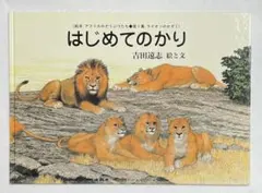 2025年最新】吉田遠志 動物絵本シリーズの人気アイテム - メルカリ