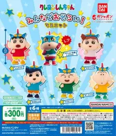 クレヨンしんちゃん みんなでおそろい！マスコット