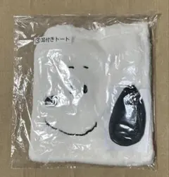 SNOOPY1番くじ　耳付きトートバッグ 白色