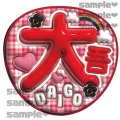 西畑大吾くん　ぷっくりうちわ文字　光沢紙