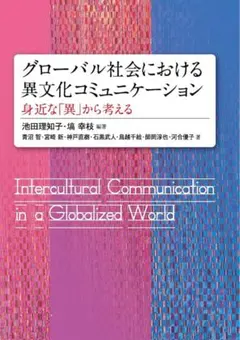 グローバル社会における異文化コミュニケーション―身近な「異」から考える