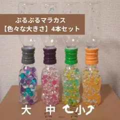 ★センサリーボトル★ 〜ぷるぷるマラカス〜色々な大きさ 4本セット 知育玩具