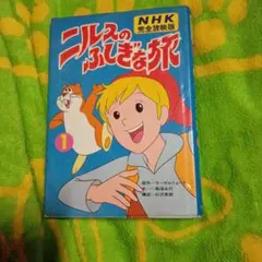 アニメ ニルスのふしぎな旅セル画2点 - メルカリ