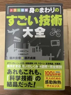 身のまわりのすごい技術大全