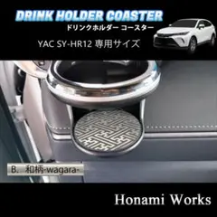 現行 ハリアー ドリンクホルダー SY-HR12 専用 マット ガーニッシュ