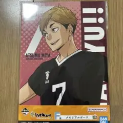 あ*読様 ハイキュー　一番くじ　メモリアルボード　宮侑