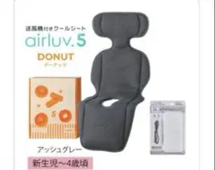 【専用】新品未使用エアラブ5 クールシート&バッテリーairluv DONUTのサムネイル
