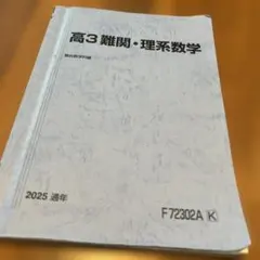 2026年最新】難関数学 駿台の人気アイテム - メルカリ