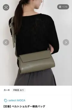select MOCA ベルトショルダー横長バッグ　カーキのサムネイル