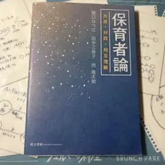 保育者論 〜共感・対話・相互理解〜