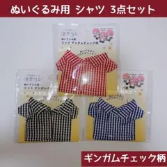 ⭐新品⭐ ぬいぐるみ用シャツ ギンガムチェック 半袖 セリア 赤 黒 青