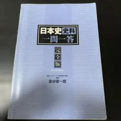日本史 史料 一問一答 完全版 2nd edition