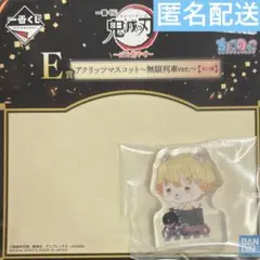 一番くじ 鬼滅の刃 E賞 アクリッツ マスコット 我妻善逸 無限列車 心を燃やせ