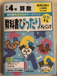教科書ぴったりトレーニング　4年　算数【値下げしました600→500円】