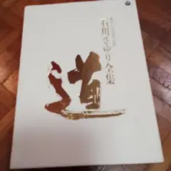 ☆未開封　石川さゆり全集 CD