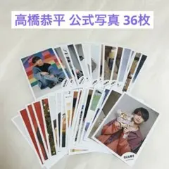 2025年最新】高橋恭平 写真の人気アイテム - メルカリ