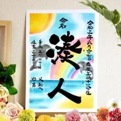 お急ぎ便 2点 yumi様専用ページ 水彩画キャンバス命名書 - メルカリ
