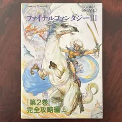 ファイナルファンタジーIII第２巻　完全攻略編㊤