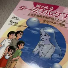 看護学生　看護師　参考書　終末期