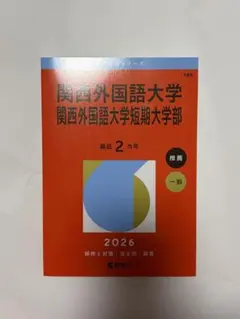 2026年最新】赤本 関西外国語大学の人気アイテム - メルカリ