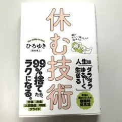 僕が忙しい現代人に伝えたい 休む技術